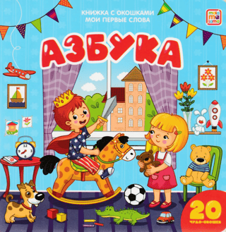 Мои первые слова. Азбука. Книжка с окошками
