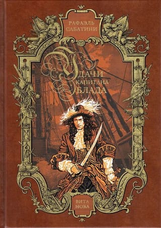 Удачи капитана Блада