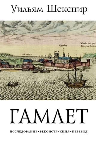 Трагедия Гамлета, принца Датского : пьеса в 3 актах