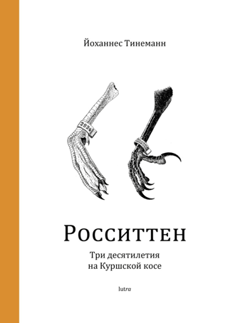 Росситтен. Три десятилетия на Куршской косе