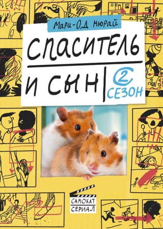 Спаситель и сын. 2 сезон