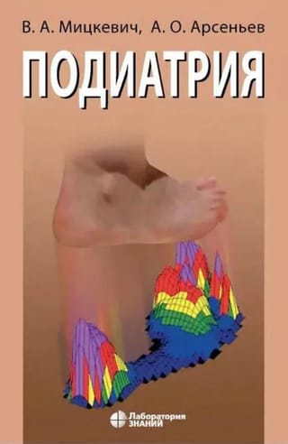 Подиатрия