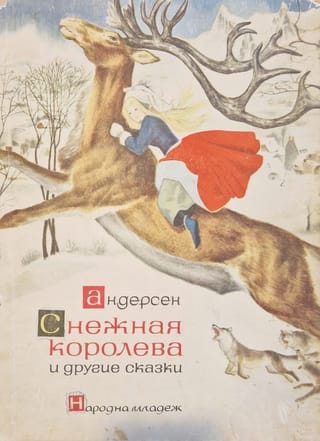 Снежная королева и другие сказки