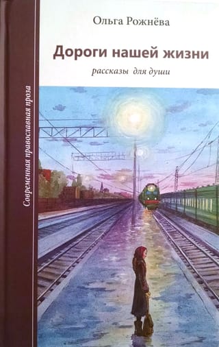 Дороги нашей жизни