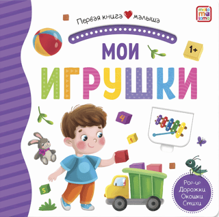Мои игрушки. Pop Up, дорожки, окошки, стихи