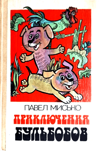 Приключения Бульбобов