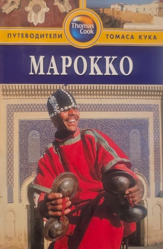 Марокко. Путеводитель