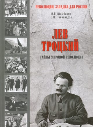 Лев Троцкий. Тайны мировой революции
