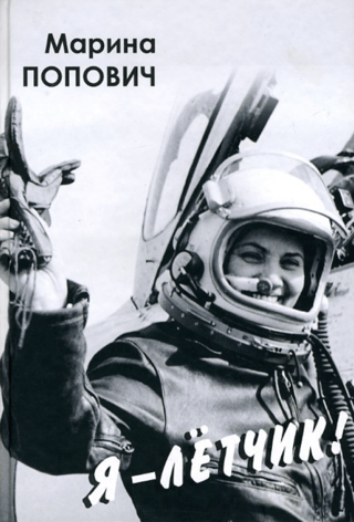 Я-летчик! Воспоминания и размышления