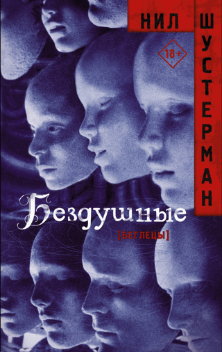 Беглецы: Бездушные