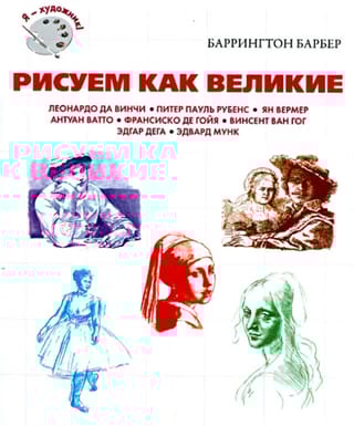 Рисуем как великие