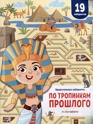 Удивительные лабиринты. По тропинкам прошлого