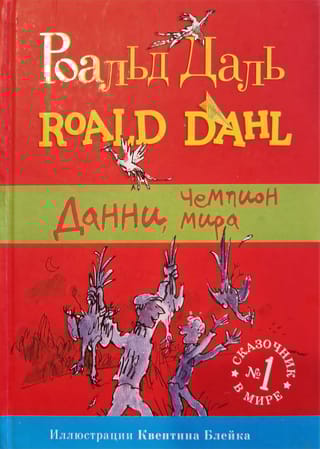 Данни, чемпион мира