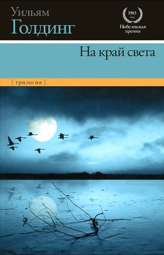 На край света