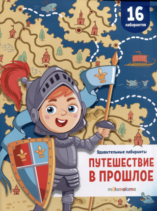 Удивительные лабиринты. Путешествие в прошлое