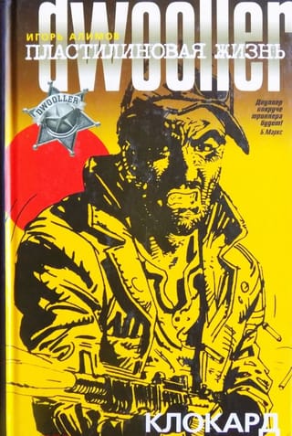 Пластилиновая жизнь: Клокард: Двуллер