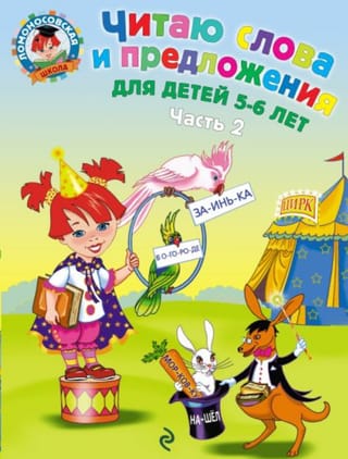 Читаю слова и предложения для детей 5-6 лет. Часть 2