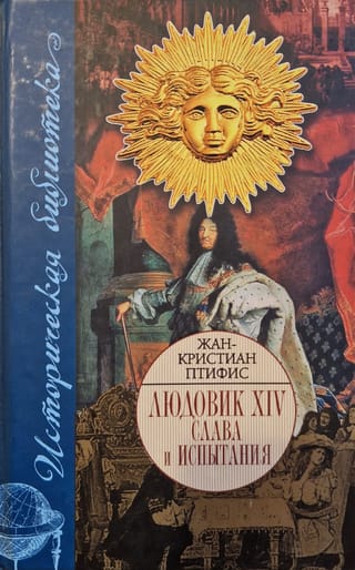 Людовик XIV. Слава и испытания