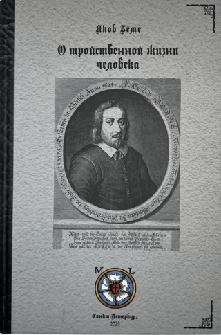 О тройственной жизни человека, 1620
