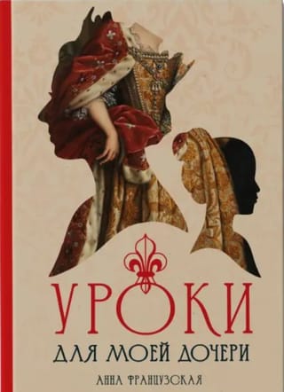 Уроки для моей дочери