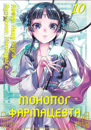 Монолог фармацевта. Том 10