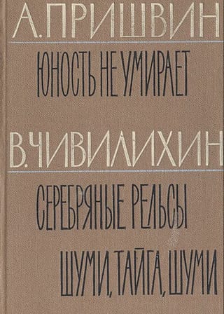 Юность не умирает. Серебряные рельсы. Шуми, тайга, шуми