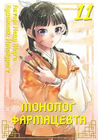 Монолог фармацевта. Том 11