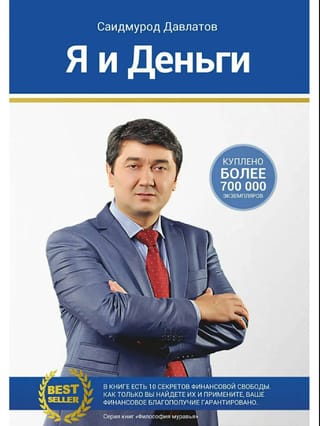 Психология богатства. Я и деньги