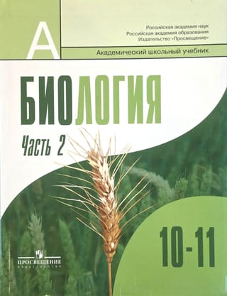 Биология. 10-11 класс. Профильный уровень. Часть 2