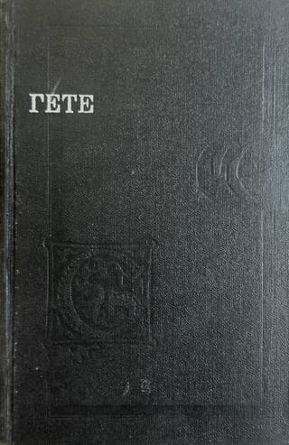 Стихотворения. Страдания юного Вертера. Эгмонт. Фауст