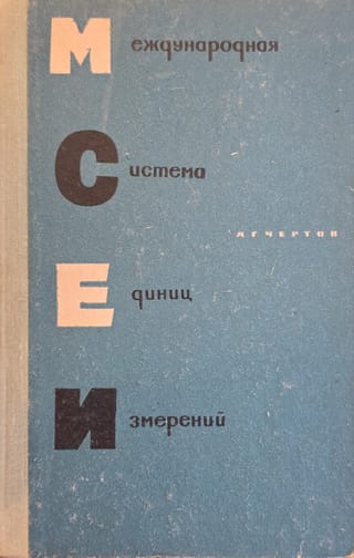Международная система единиц измерений