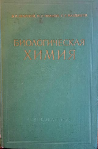 Биологическая химия