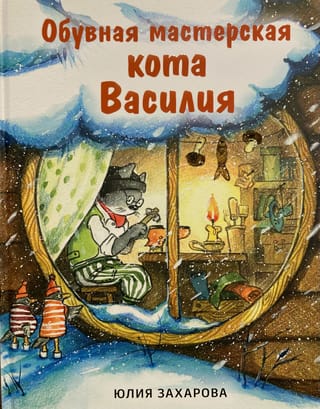 Обувная мастерская кота Василия