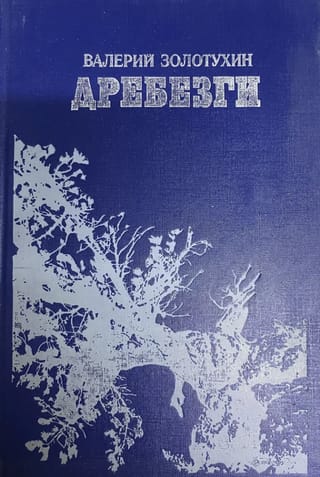 Дребезги