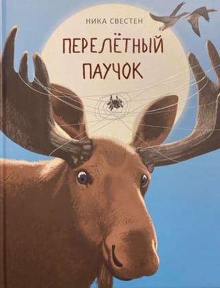 Перелётный Паучок