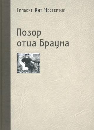 Позор отца Брауна