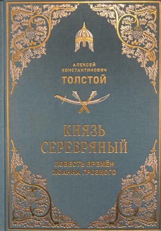 Князь Серебряный. Повесть времён Иоанна Грозного