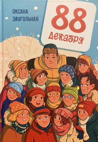 88 декабря