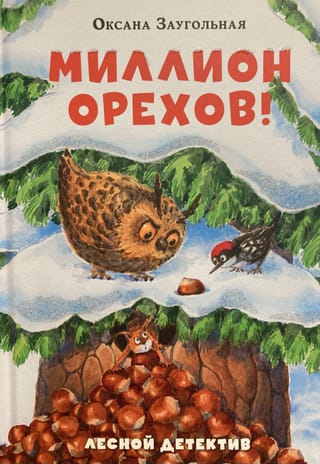Миллион орехов! Лесной детектив