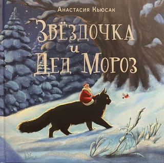 Звездочка и Дед Мороз