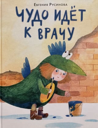 Чудо идет к врачу