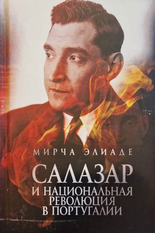 Салазар и национальная революция в Португалии