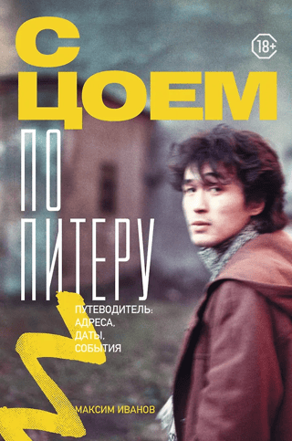 С Цоем по Питеру. Путеводитель: адреса, даты, события