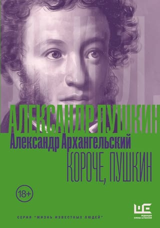 Короче, Пушкин