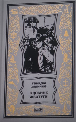 В долине Желтуги