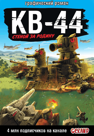 Танки Gerand: КВ-44 – стеной за Родину