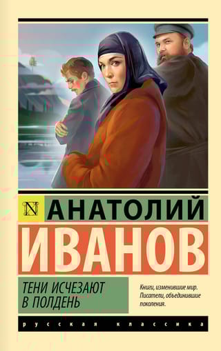 Тени исчезают в полдень