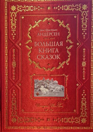 Большая книга сказок