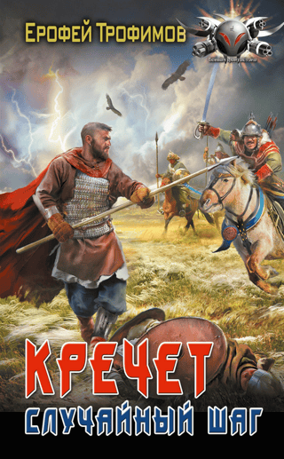 Кречет. Случайный шаг