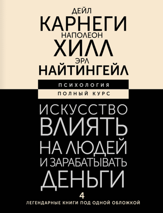 Искусство влиять на людей и зарабатывать деньги. 4 легендарные книги под одной обложкой